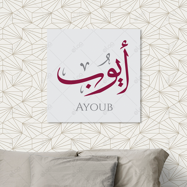 Arabic calligraphy Ayoub - E1P2259